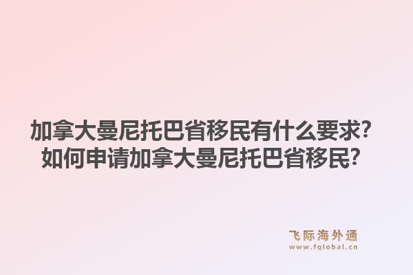 加拿大曼尼托巴省移民有什么要求？如何申請加拿大曼尼托巴省移民？1.jpg