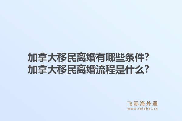 加拿大移民離婚有哪些條件？加拿大移民離婚流程是什么？1.jpg