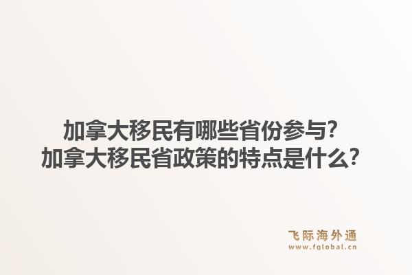 加拿大移民有哪些省份參與？加拿大移民省政策的特點(diǎn)是什么？1.jpg