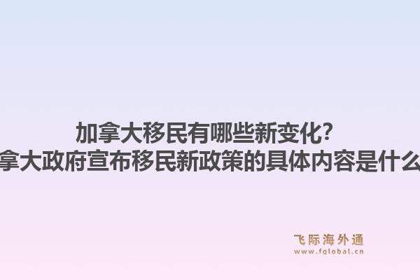 加拿大移民有哪些新變化？加拿大政府宣布移民新政策的具體內(nèi)容是什么？1.jpg