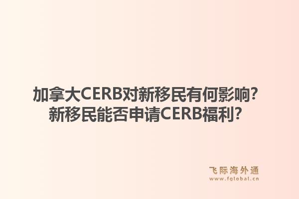 加拿大CERB對新移民有何影響？新移民能否申請CERB福利？1.jpg