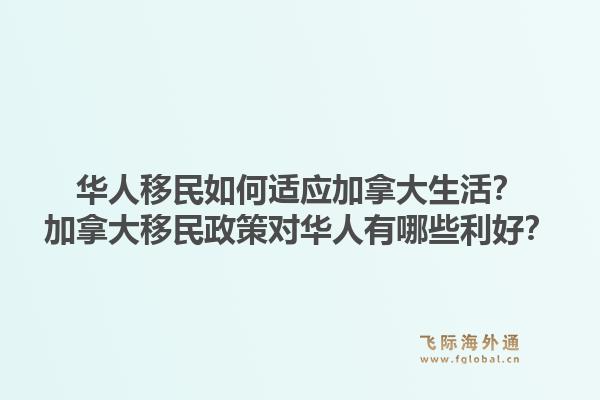 華人移民如何適應加拿大生活？加拿大移民政策對華人有哪些利好？1.jpg