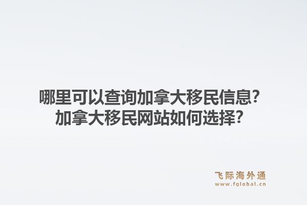 哪里可以查詢加拿大移民信息？加拿大移民網(wǎng)站如何選擇？1.jpg