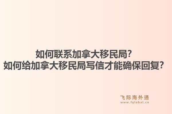 如何聯(lián)系加拿大移民局？如何給加拿大移民局寫信才能確?；貜?fù)？1.jpg
