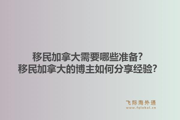 移民加拿大需要哪些準備？移民加拿大的博主如何分享經(jīng)驗？1.jpg