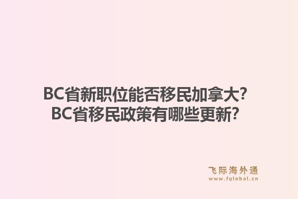 BC省新職位能否移民加拿大？BC省移民政策有哪些更新？1.jpg