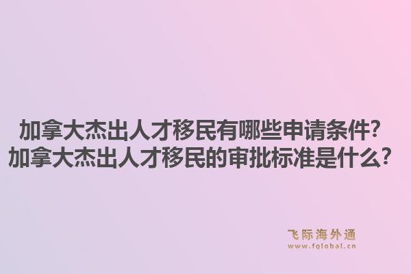 加拿大杰出人才移民有哪些申請(qǐng)條件？加拿大杰出人才移民的審批標(biāo)準(zhǔn)是什么？1.jpg