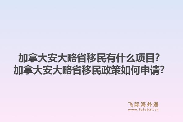 加拿大安大略省移民有什么項目？加拿大安大略省移民政策如何申請？1.jpg