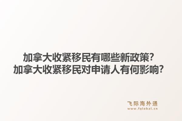 加拿大收緊移民有哪些新政策？加拿大收緊移民對(duì)申請(qǐng)人有何影響？1.jpg