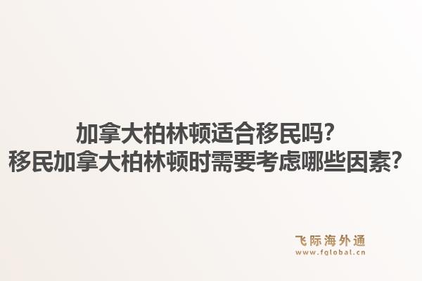 加拿大柏林頓適合移民嗎？移民加拿大柏林頓時(shí)需要考慮哪些因素？1.jpg